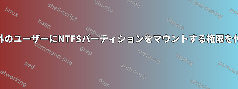 root以外のユーザーにNTFSパーティションをマウントする権限を付与する