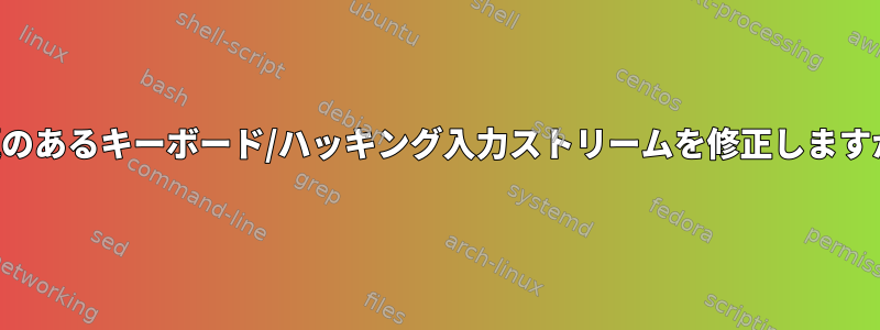 問題のあるキーボード/ハッキング入力ストリームを修正しますか？