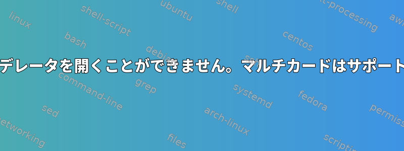 Arch：カーネルモデレータを開くことができません。マルチカードはサポートされていません。