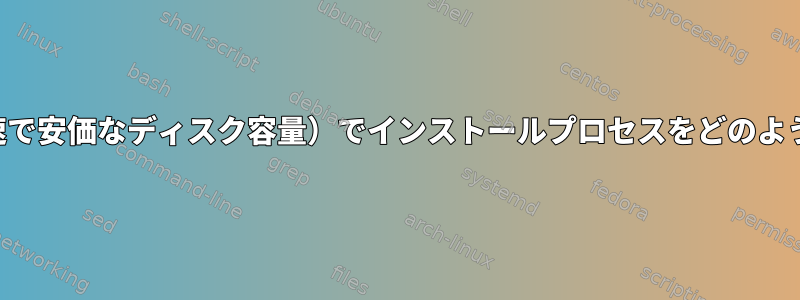 クリーンなシステム（高速で安価なディスク容量）でインストールプロセスをどのようにテストするのですか？