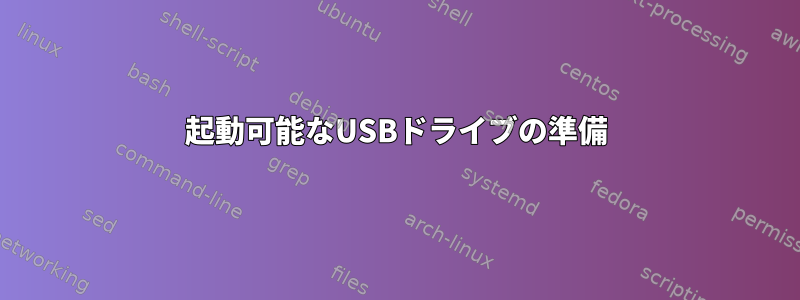 起動可能なUSBドライブの準備