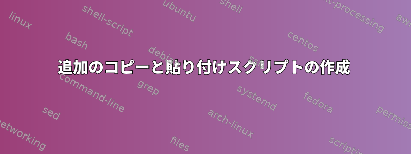 追加のコピーと貼り付けスクリプトの作成