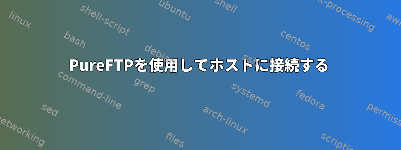 PureFTPを使用してホストに接続する