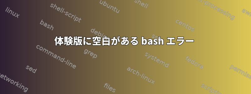 体験版に空白がある bash エラー