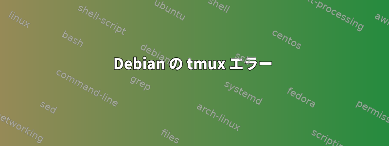 Debian の tmux エラー