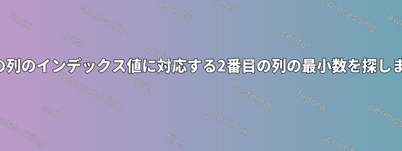 最初の列のインデックス値に対応する2番目の列の最小数を探します。