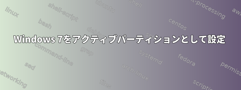 Windows 7をアクティブパーティションとして設定