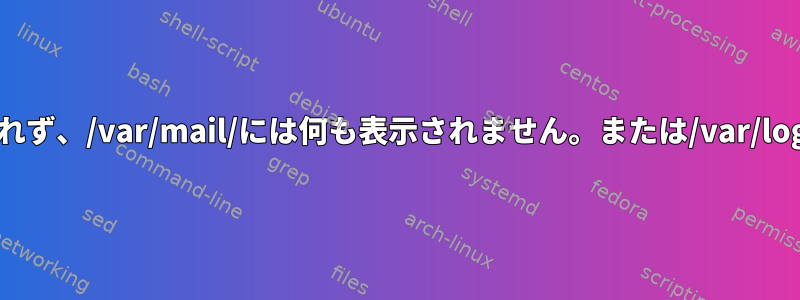 私のクローンは実行されず、/var/mail/には何も表示されません。または/var/log/syslogにあります。