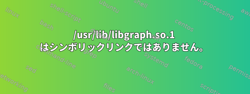 /usr/lib/libgraph.so.1 はシンボリックリンクではありません。