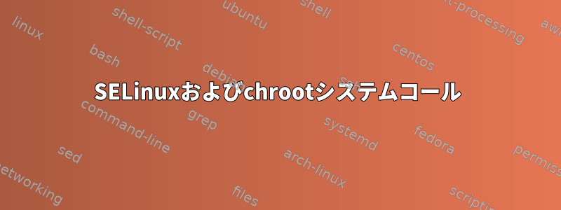 SELinuxおよびchrootシステムコール