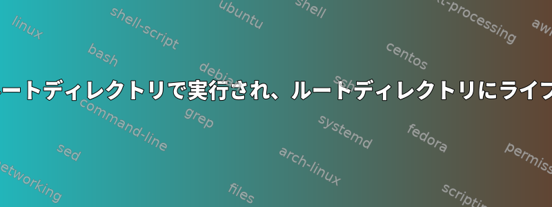 注：Pythonでライブラリを使用している場合は、サービスがルートディレクトリで実行され、ルートディレクトリにライブラリをインストールする必要があることに注意してください。