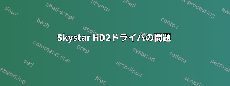 Skystar HD2ドライバの問題