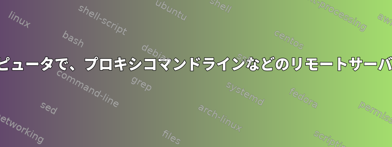 自分のローカルコンピュータで、プロキシコマンドラインなどのリモートサーバーIPを使用します。