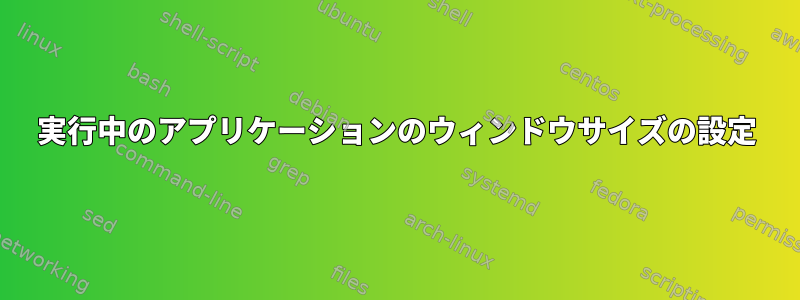 実行中のアプリケーションのウィンドウサイズの設定