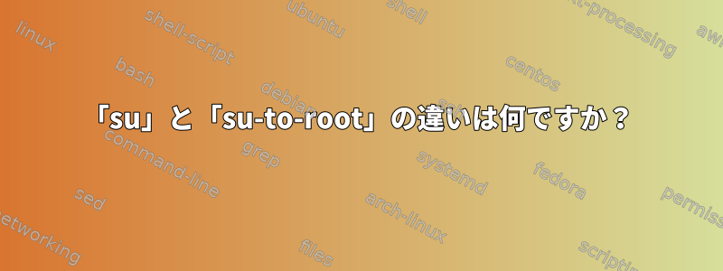 「su」と「su-to-root」の違いは何ですか？