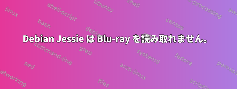 Debian Jessie は Blu-ray を読み取れません。