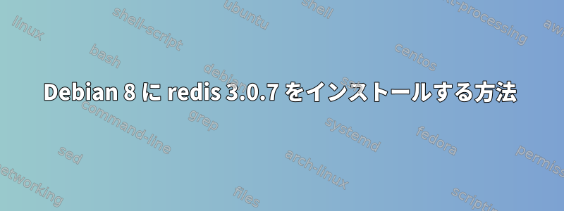 Debian 8 に redis 3.0.7 をインストールする方法