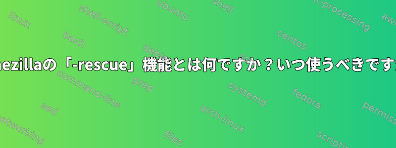 Clonezillaの「-rescue」機能とは何ですか？いつ使うべきですか？