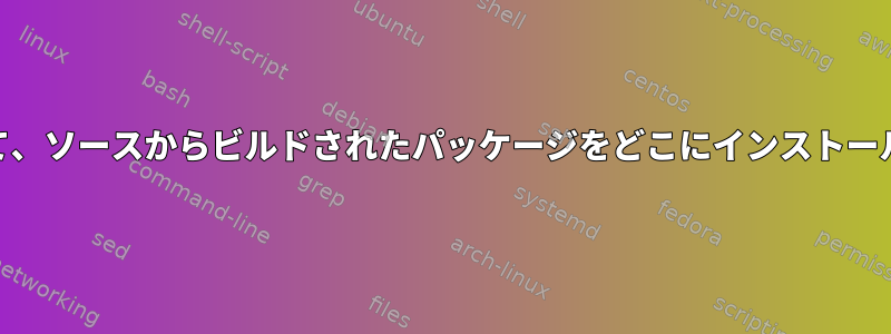 root以外のユーザーとして、ソースからビルドされたパッケージをどこにインストールする必要がありますか？