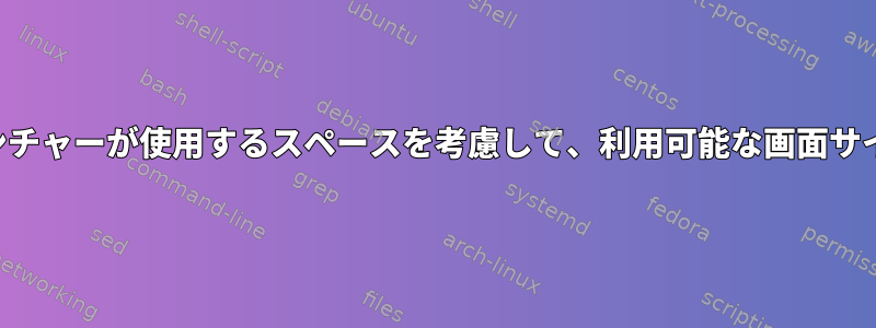 メニューバーとランチャーが使用するスペースを考慮して、利用可能な画面サイズを取得します。