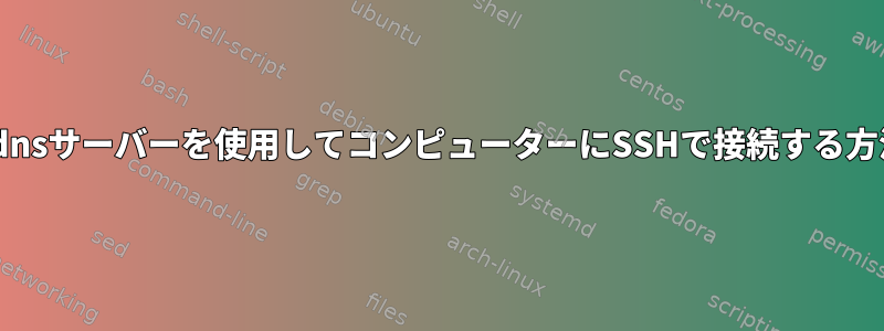 ddnsサーバーを使用してコンピューターにSSHで接続する方法