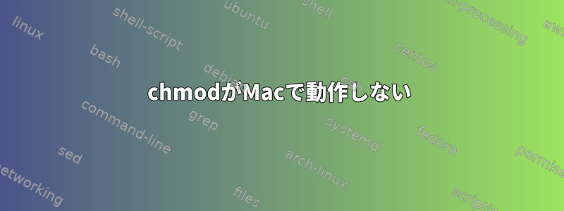 chmodがMacで動作しない