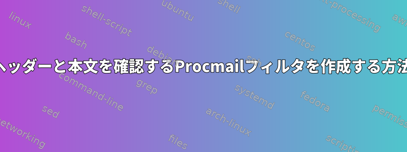 ヘッダーと本文を確認するProcmailフィルタを作成する方法