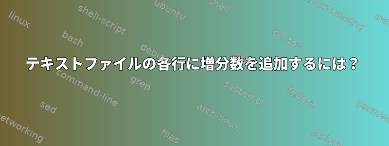 テキストファイルの各行に増分数を追加するには？