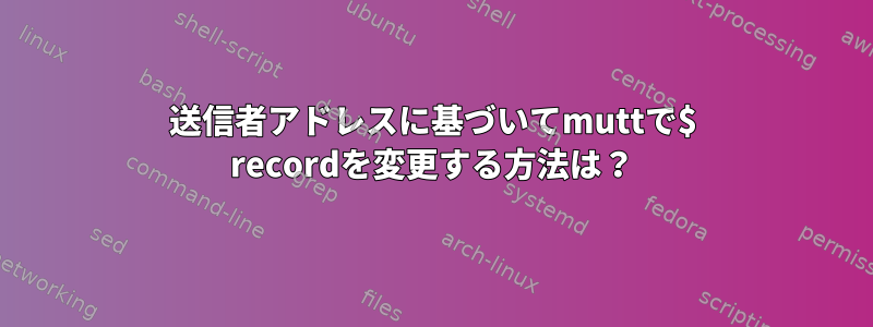 送信者アドレスに基づいてmuttで$ recordを変更する方法は？