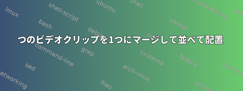 2つのビデオクリップを1つにマージして並べて配置