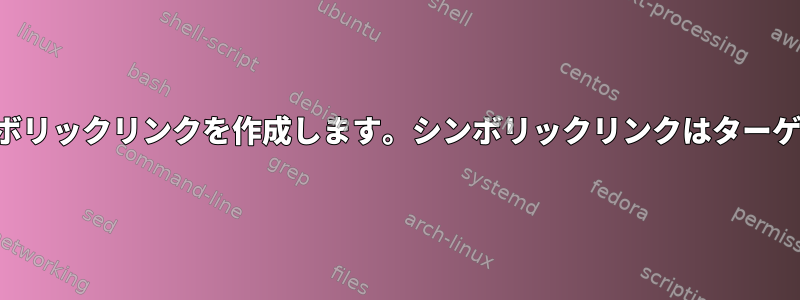 ディレクトリへのシンボリックリンクを作成します。シンボリックリンクはターゲット内で終了します。