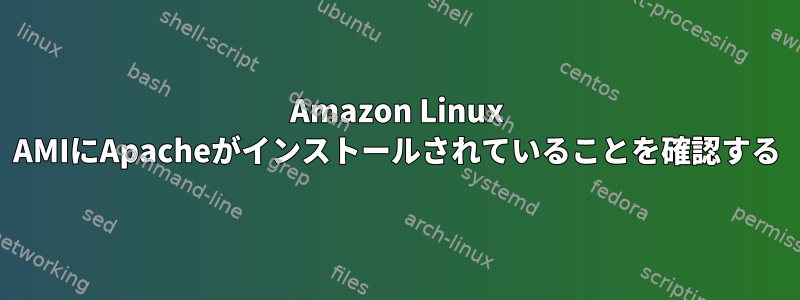 Amazon Linux AMIにApacheがインストールされていることを確認する