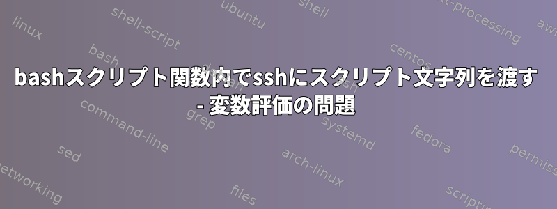 bashスクリプト関数内でsshにスクリプト文字列を渡す - 変数評価の問題