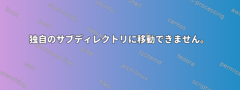 独自のサブディレクトリに移動できません。