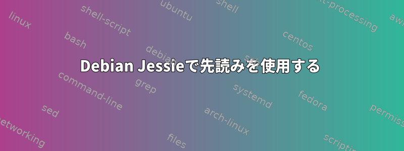 Debian Jessieで先読みを使用する