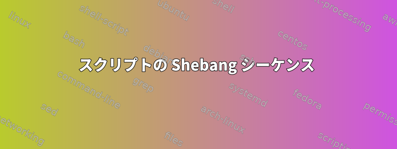 スクリプトの Shebang シーケンス