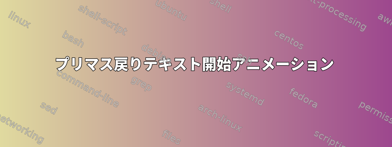 プリマス戻りテキスト開始アニメーション