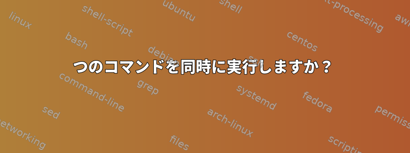 2つのコマンドを同時に実行しますか？