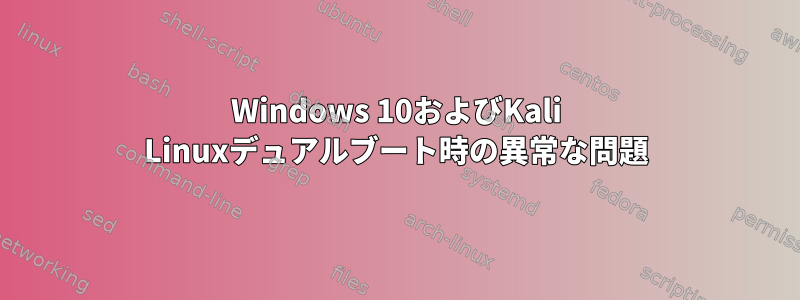 Windows 10およびKali Linuxデュアルブート時の異常な問題