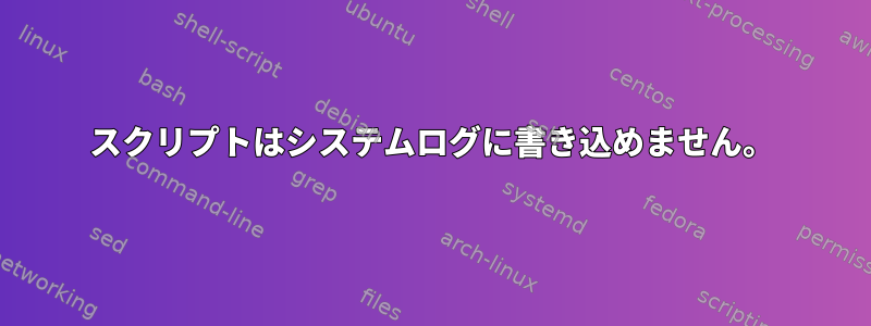 スクリプトはシステムログに書き込めません。