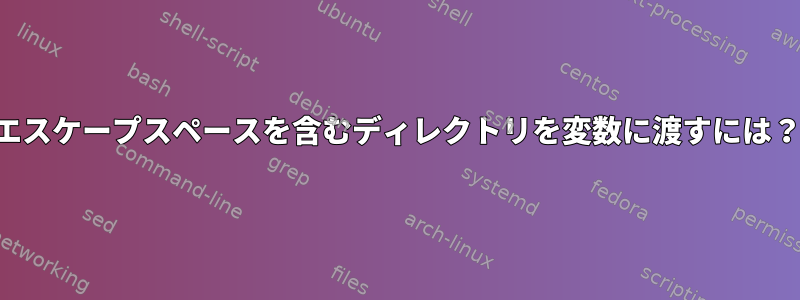 エスケープスペースを含むディレクトリを変数に渡すには？