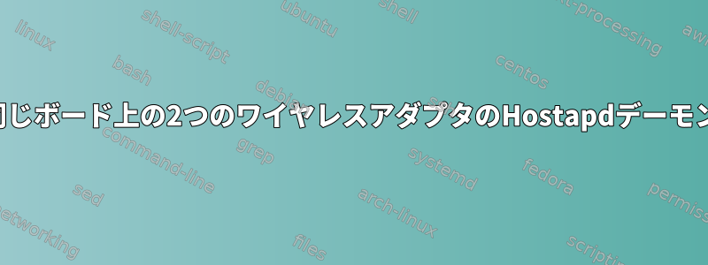 同じボード上の2つのワイヤレスアダプタのHostapdデーモン