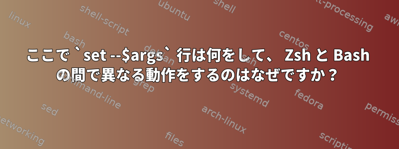 ここで `set --$args` 行は何をして、 Zsh と Bash の間で異なる動作をするのはなぜですか？