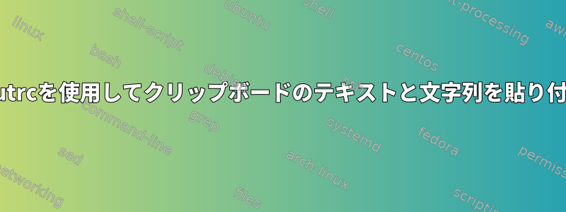 .inputrcを使用してクリップボードのテキストと文字列を貼り付ける