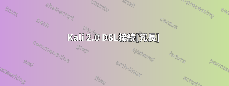 Kali 2.0 DSL接続[冗長]