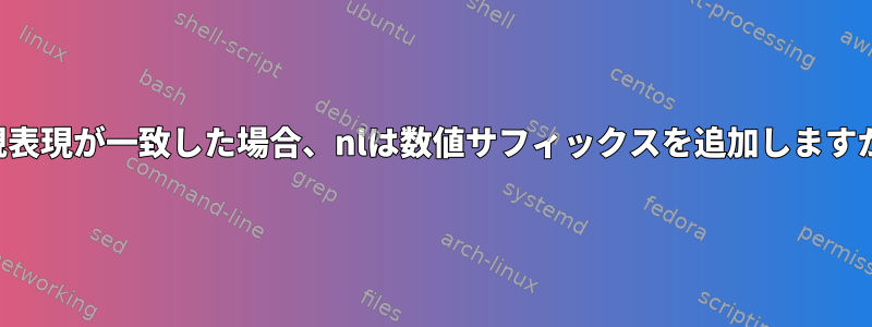 正規表現が一致した場合、nlは数値サフィックスを追加しますか？