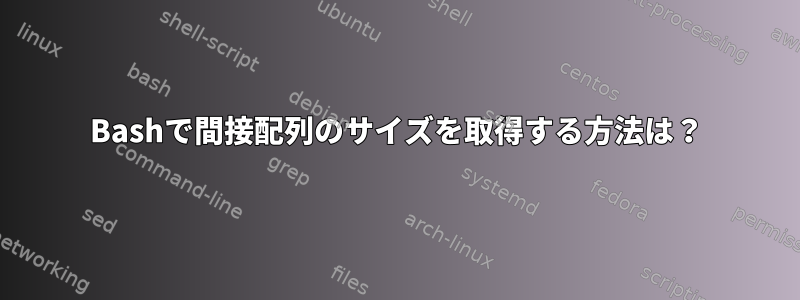 Bashで間接配列のサイズを取得する方法は？