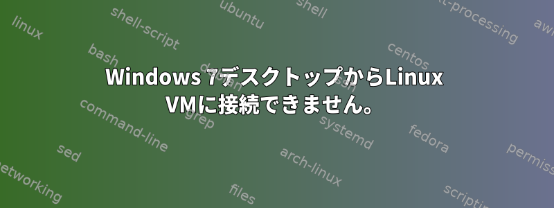 Windows 7デスクトップからLinux VMに接続できません。