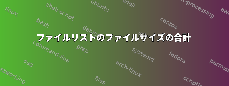 ファイルリストのファイルサイズの合計