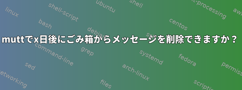 muttでx日後にごみ箱からメッセージを削除できますか？